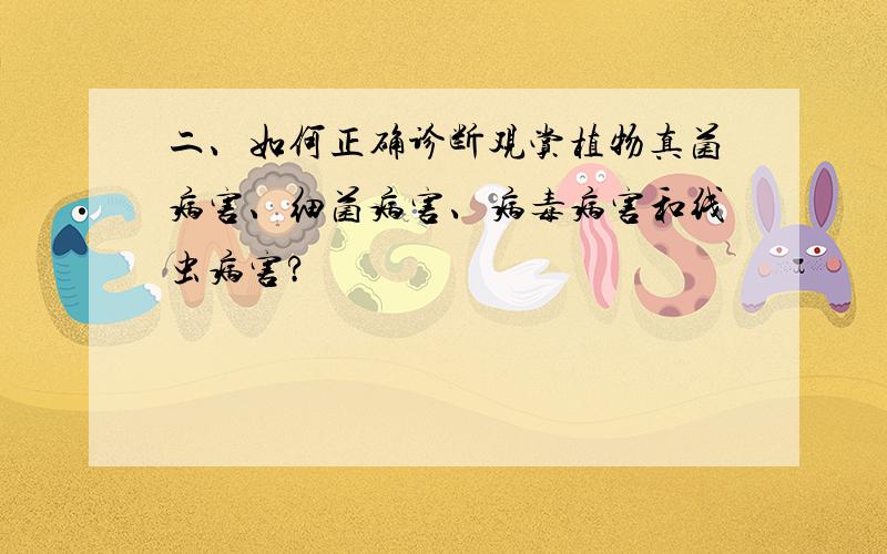 二、如何正确诊断观赏植物真菌病害、细菌病害、病毒病害和线虫病害?