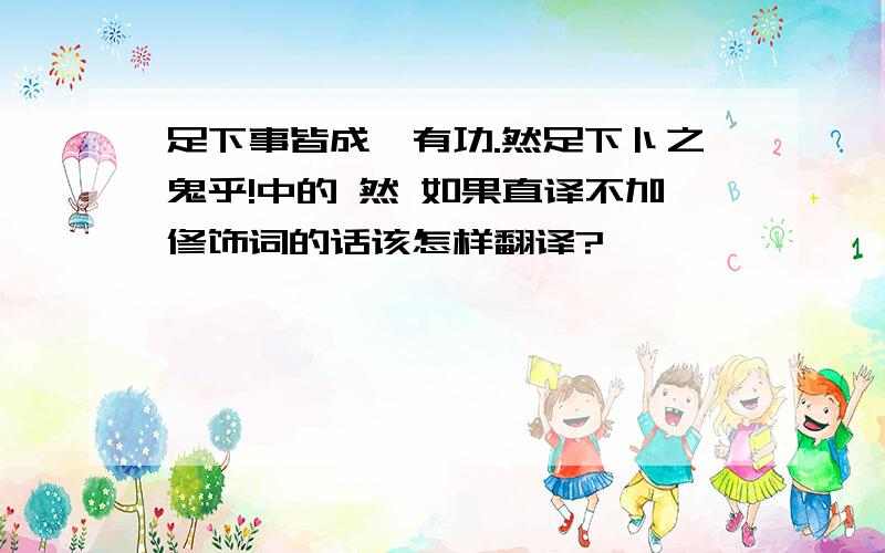 足下事皆成,有功.然足下卜之鬼乎!中的 然 如果直译不加修饰词的话该怎样翻译?