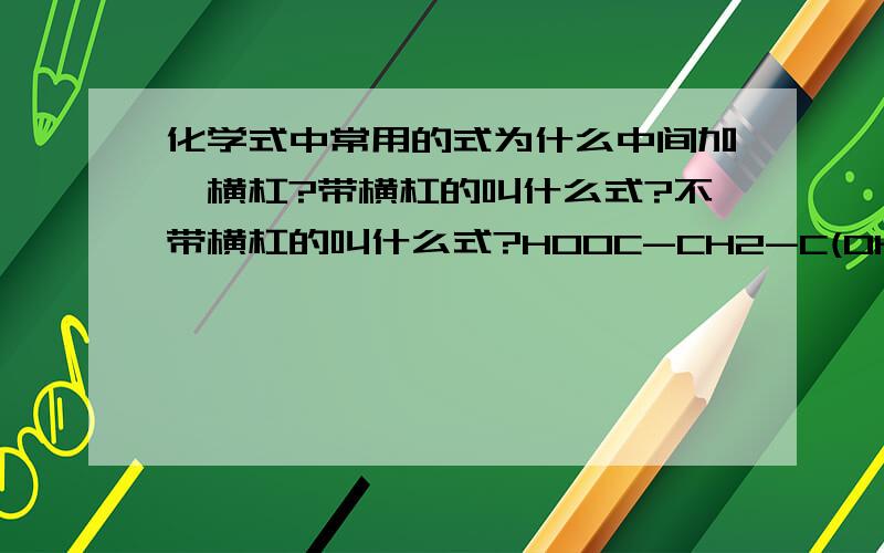 化学式中常用的式为什么中间加一横杠?带横杠的叫什么式?不带横杠的叫什么式?HOOC-CH2-C(OH)(COOH)-CH2-COOH HOOCCH2C(OH)(COOH)CH2-COOH