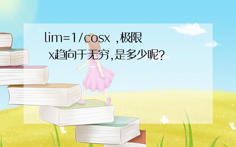 lim=1/cosx ,极限 x趋向于无穷,是多少呢?