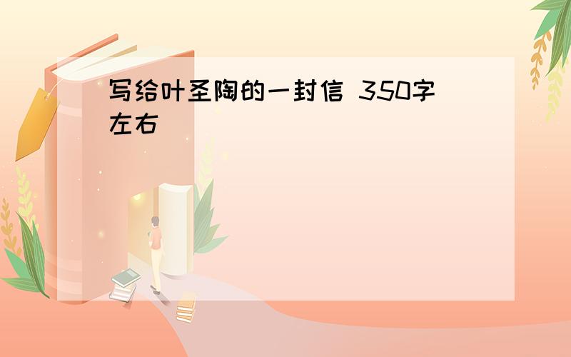 写给叶圣陶的一封信 350字左右