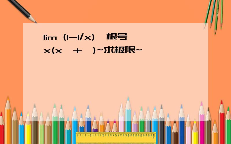 lim (1-1/x)^根号x(x→+∞)~求极限~