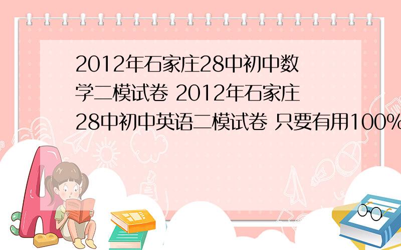 2012年石家庄28中初中数学二模试卷 2012年石家庄28中初中英语二模试卷 只要有用100%给财富!