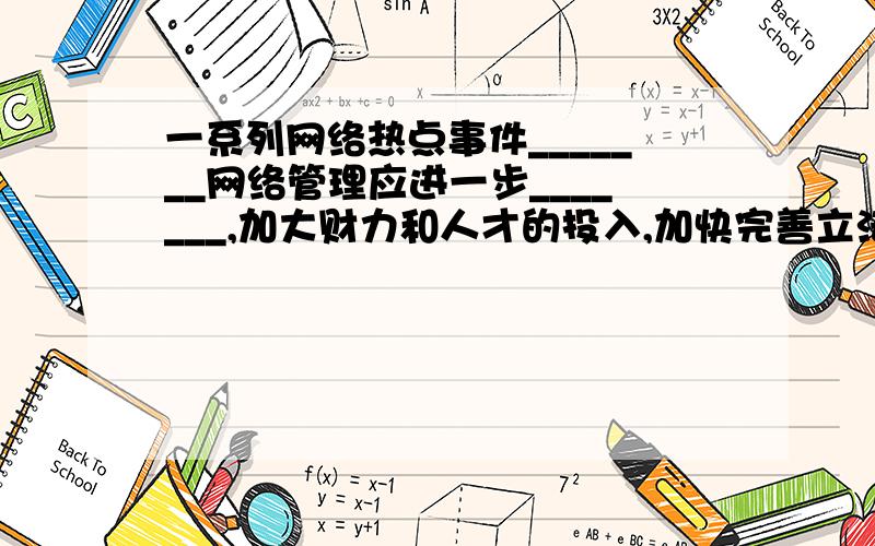 一系列网络热点事件_______网络管理应进一步_______,加大财力和人才的投入,加快完善立法.依次填入划横线部分最恰当的一项是：A.表明 规范 B.证明 规划C.说明 规范 D.显示 规划