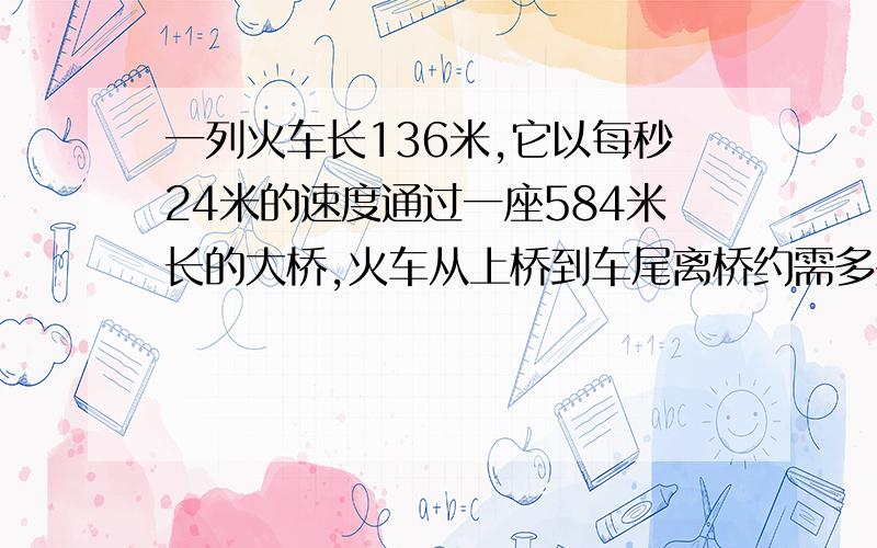 一列火车长136米,它以每秒24米的速度通过一座584米长的大桥,火车从上桥到车尾离桥约需多少分钟?