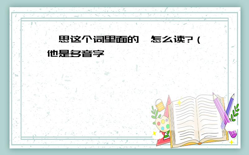 崴思这个词里面的崴怎么读?（他是多音字,