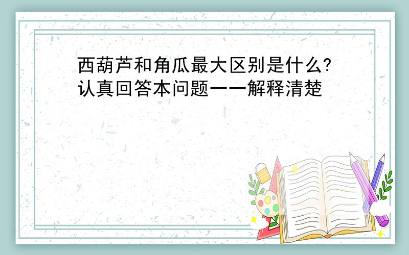 西葫芦和角瓜最大区别是什么?认真回答本问题一一解释清楚