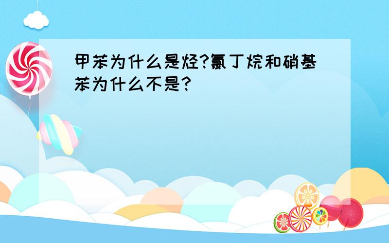 甲苯为什么是烃?氯丁烷和硝基苯为什么不是?