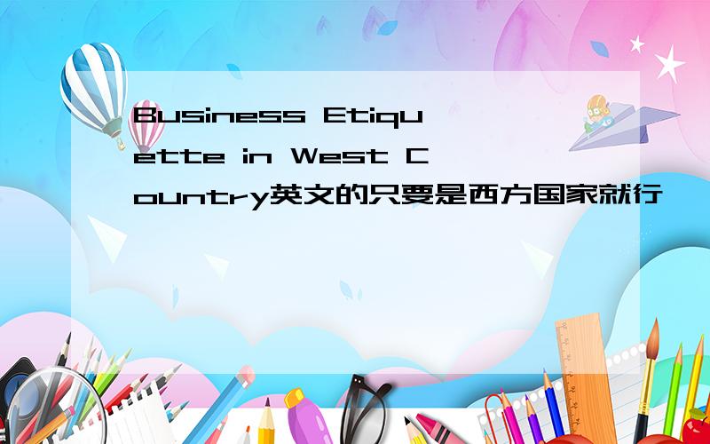 Business Etiquette in West Country英文的只要是西方国家就行