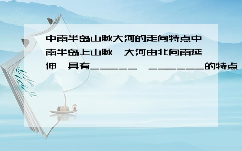 中南半岛山脉大河的走向特点中南半岛上山脉、大河由北向南延伸,具有_____、______的特点