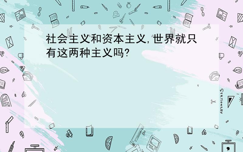 社会主义和资本主义,世界就只有这两种主义吗?