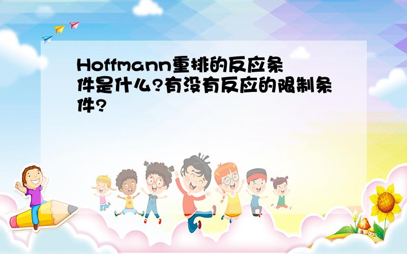 Hoffmann重排的反应条件是什么?有没有反应的限制条件?