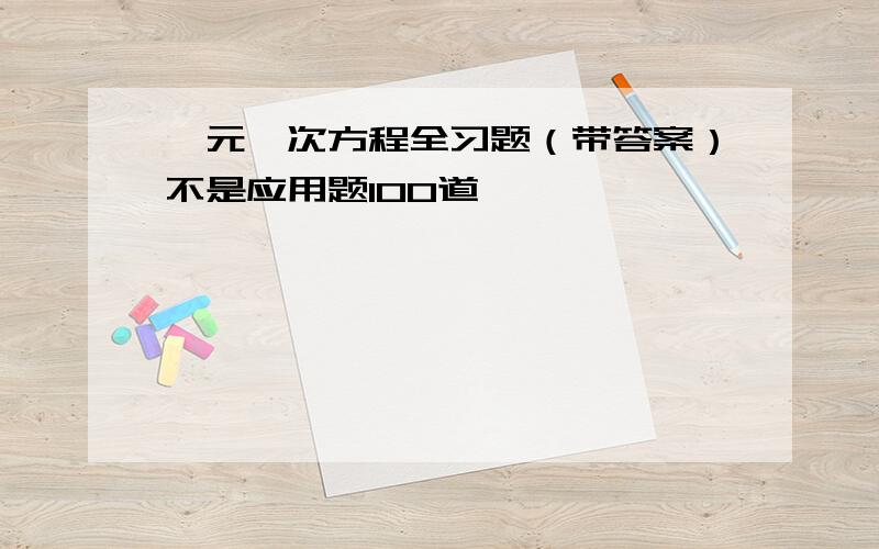 一元一次方程全习题（带答案）不是应用题100道