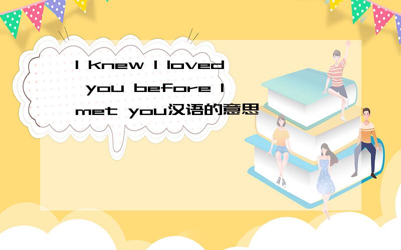 I knew I loved you before I met you汉语的意思