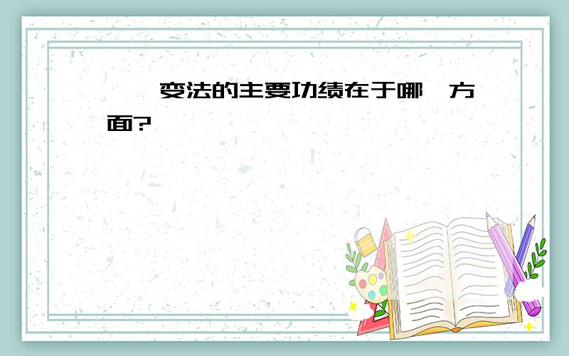 戊戌变法的主要功绩在于哪一方面?