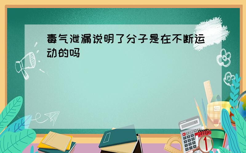 毒气泄漏说明了分子是在不断运动的吗