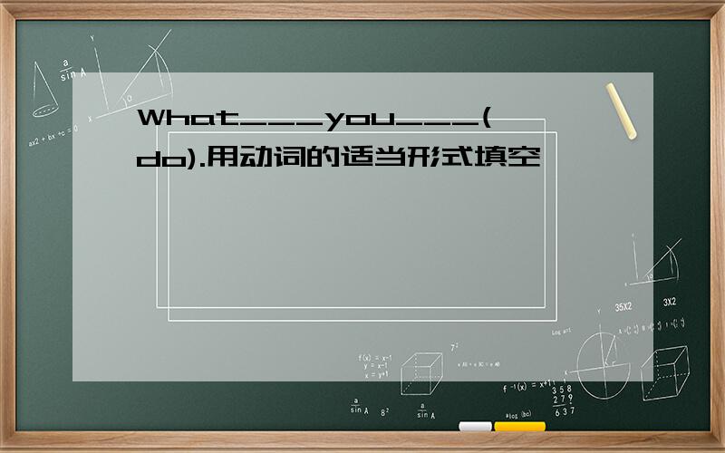 What___you___(do).用动词的适当形式填空