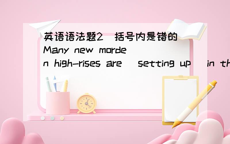 英语语法题2(括号内是错的)Many new morden high-rises are (setting up) in the city of shanghai.正确的是 going,为什么?