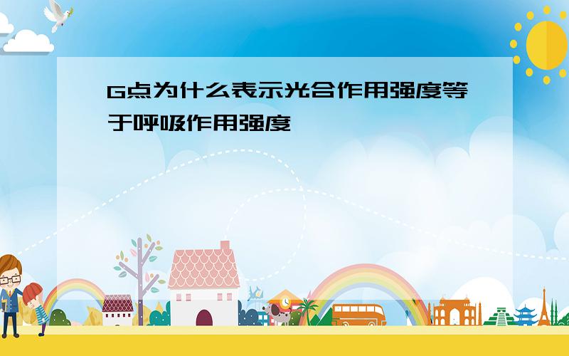 G点为什么表示光合作用强度等于呼吸作用强度