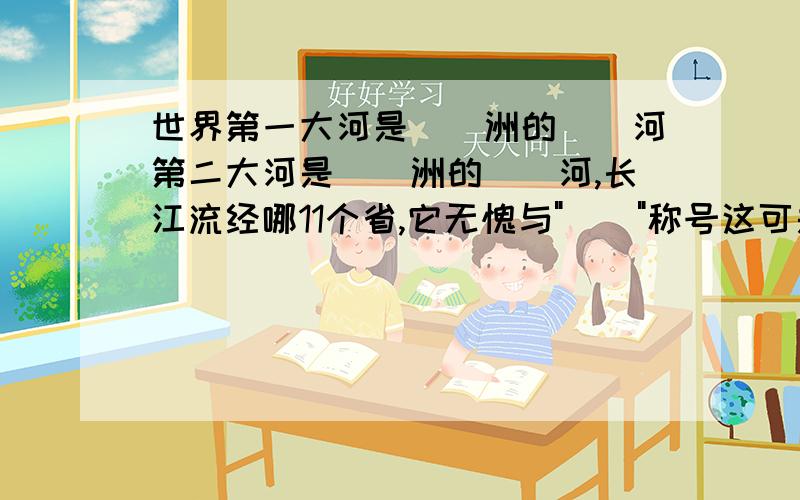 世界第一大河是__洲的__河第二大河是__洲的__河,长江流经哪11个省,它无愧与