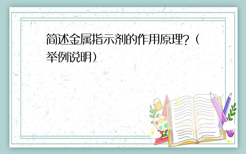 简述金属指示剂的作用原理?（举例说明）