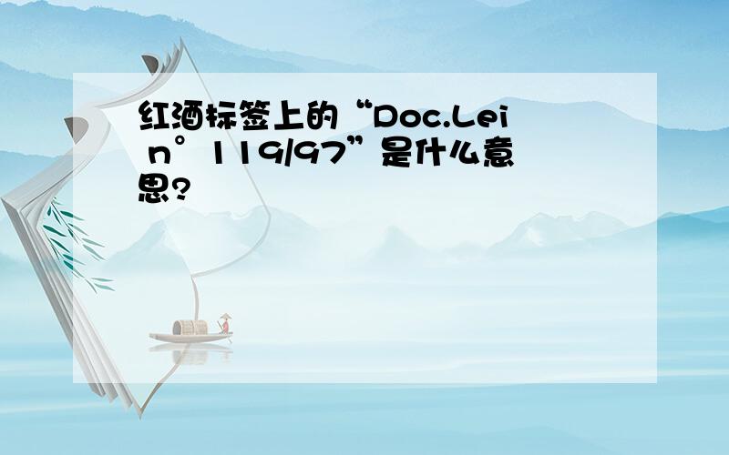 红酒标签上的“Doc.Lei n°119/97”是什么意思?