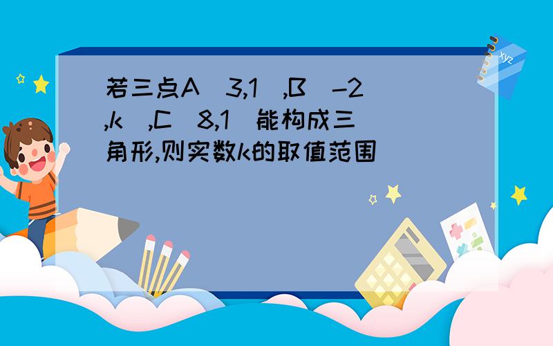 若三点A(3,1),B(-2,k),C(8,1)能构成三角形,则实数k的取值范围