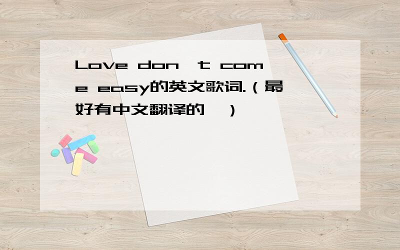 Love don't come easy的英文歌词.（最好有中文翻译的…）