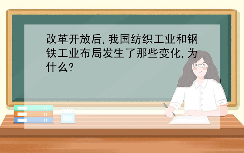 改革开放后,我国纺织工业和钢铁工业布局发生了那些变化,为什么?