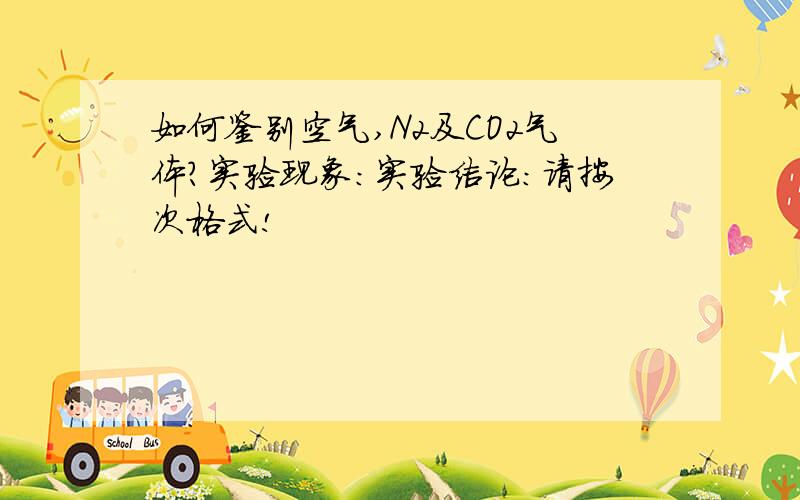 如何鉴别空气,N2及CO2气体?实验现象:实验结论:请按次格式!