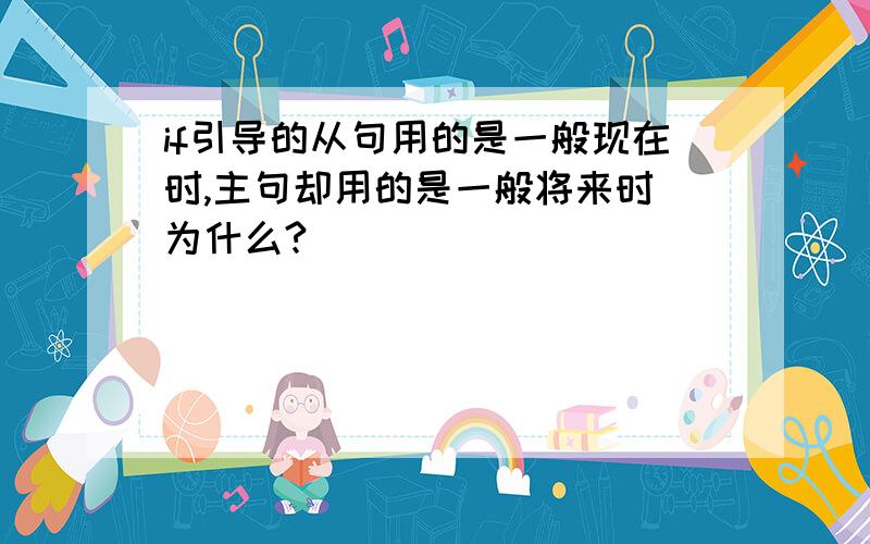 if引导的从句用的是一般现在时,主句却用的是一般将来时 为什么?