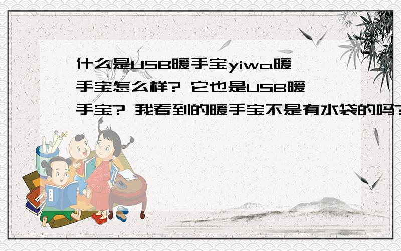 什么是USB暖手宝yiwa暖手宝怎么样? 它也是USB暖手宝? 我看到的暖手宝不是有水袋的吗?  它是怎么工作的!