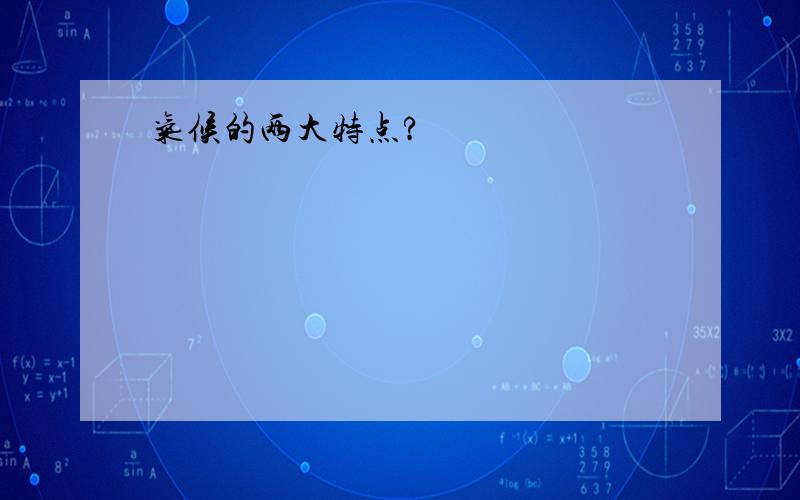 气候的两大特点?