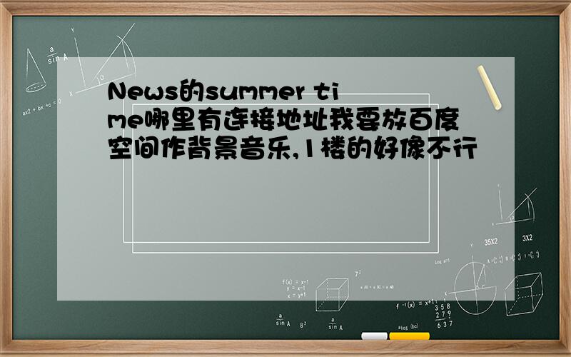 News的summer time哪里有连接地址我要放百度空间作背景音乐,1楼的好像不行