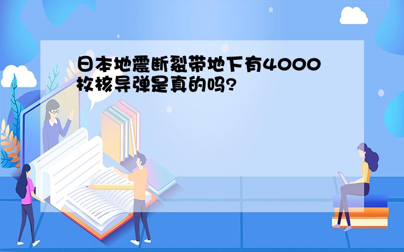 日本地震断裂带地下有4000枚核导弹是真的吗?