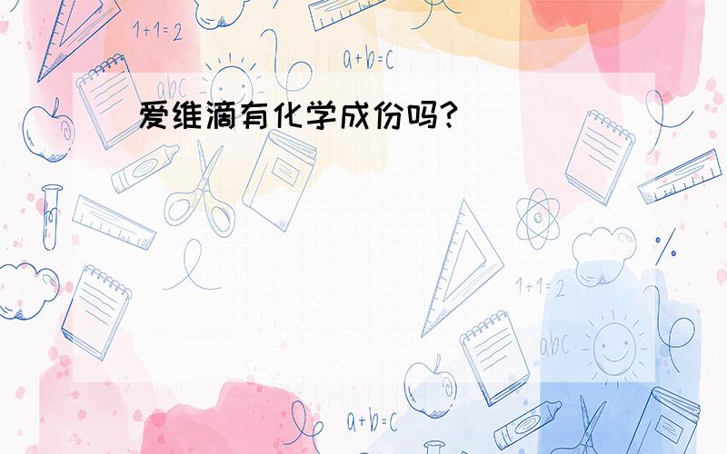 爱维滴有化学成份吗?