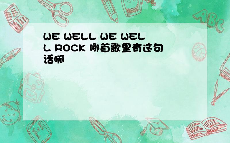 WE WELL WE WELL ROCK 哪首歌里有这句话啊