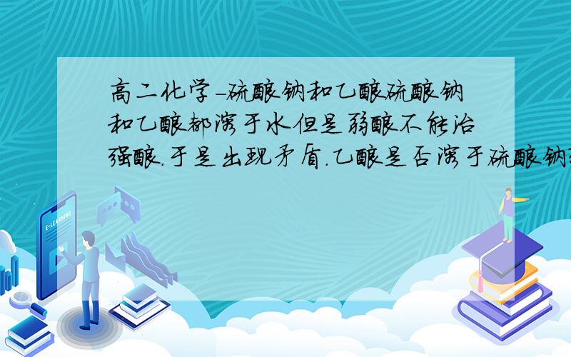 高二化学-硫酸钠和乙酸硫酸钠和乙酸都溶于水但是弱酸不能治强酸.于是出现矛盾.乙酸是否溶于硫酸钠?溶的话那还电离吗?不溶的话能不能分液分离?