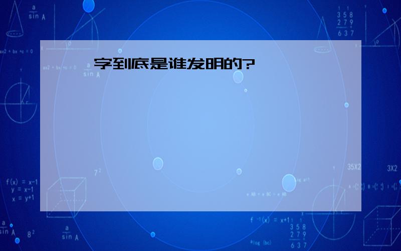 囧字到底是谁发明的?