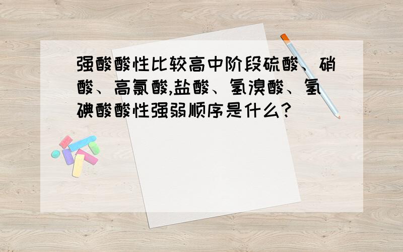 强酸酸性比较高中阶段硫酸、硝酸、高氯酸,盐酸、氢溴酸、氢碘酸酸性强弱顺序是什么?