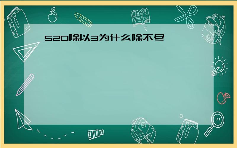 520除以3为什么除不尽