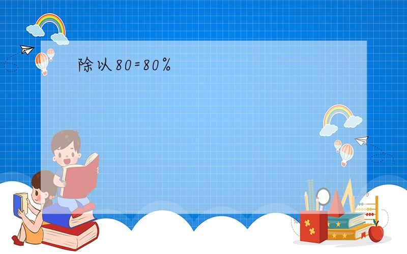 除以80=80%