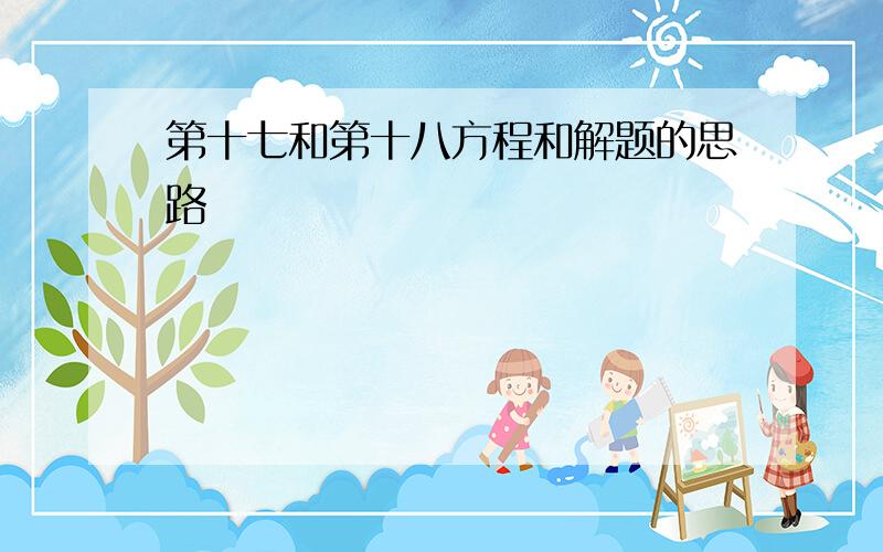 第十七和第十八方程和解题的思路