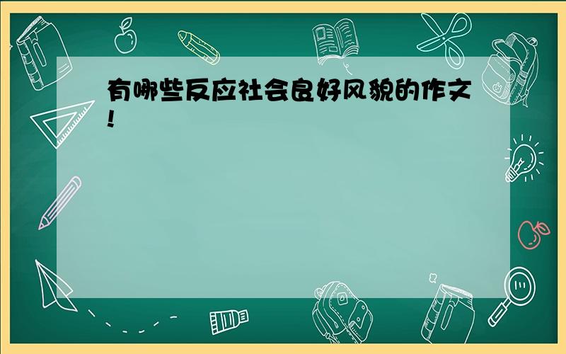 有哪些反应社会良好风貌的作文!