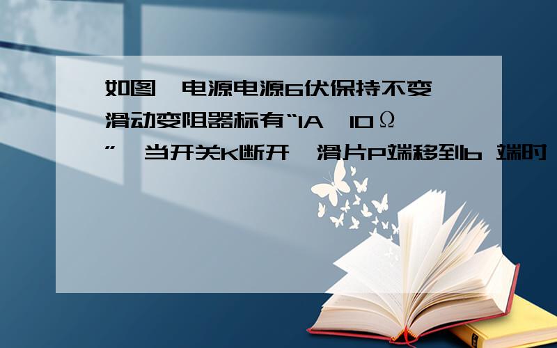 如图,电源电源6伏保持不变,滑动变阻器标有“1A,10Ω”,当开关K断开,滑片P端移到b 端时,电流表示数为0.2安,闭合K,P移至a段时,电流表示数为0.4安,求R1、R2的阻值