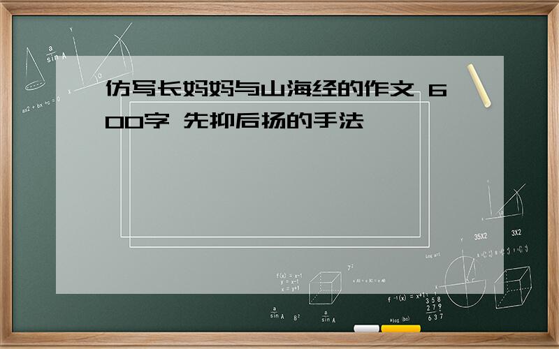 仿写长妈妈与山海经的作文 600字 先抑后扬的手法