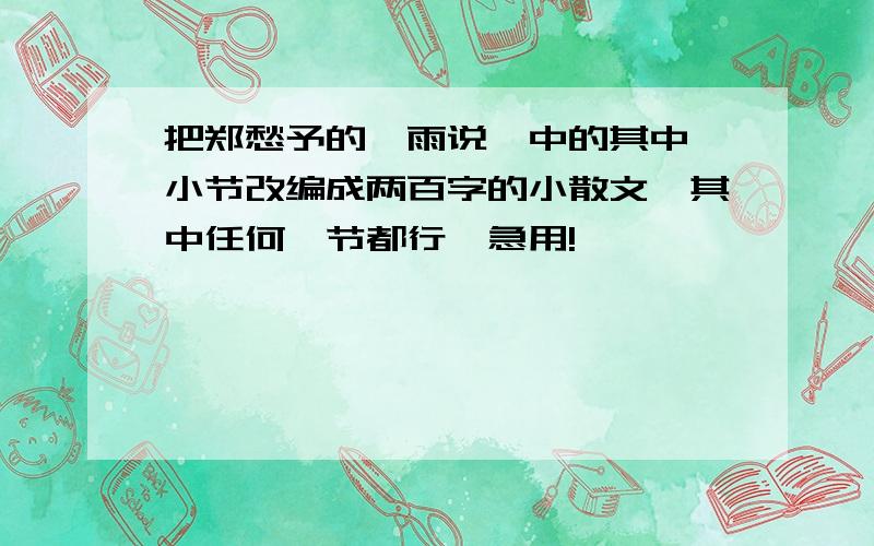 把郑愁予的《雨说》中的其中一小节改编成两百字的小散文,其中任何一节都行,急用!