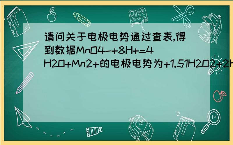 请问关于电极电势通过查表,得到数据MnO4-+8H+=4H2O+Mn2+的电极电势为+1.51H2O2+2H+=2H2O的电极电势为+1.77所以双氧水的氧化性明显高于酸性高锰酸钾,那么为什么通常都讲酸性高锰酸钾的氧化性的氧