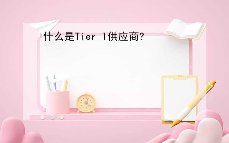 什么是Tier 1供应商?