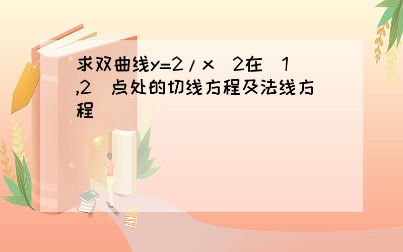 求双曲线y=2/x^2在(1,2)点处的切线方程及法线方程